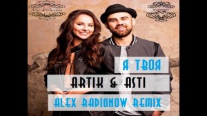 Artik & Asti - Я твоя (Alex Radionow Remix)