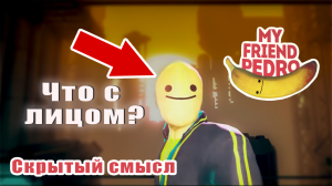 Скрытый смысл игры My Friend Pedro.