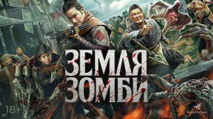 Земля зомби — Русский трейлер (2023)