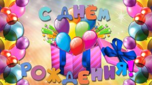 С Днем рождения 10 лет девочке