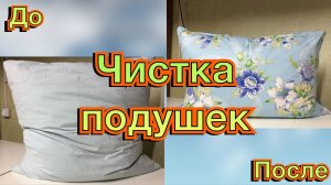 Чистка реставрация подушек перин одеял. Обработка пера. Как происходит. Подушки как новые. Тамбов.