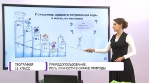 География. 11 класс. Природопользование. Роль личности в охране природы /28.10.2020/