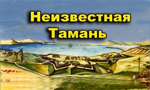 Кто построил крепости  Тамань, Богуз, Фанагория?