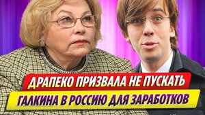 Елена Драпеко призвала не пускать Максима Галкина в Россию для заработков