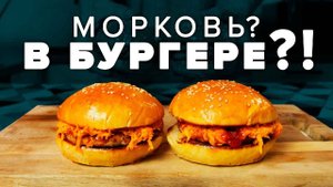 Приготовление бургера с морковью (очень вкусно)