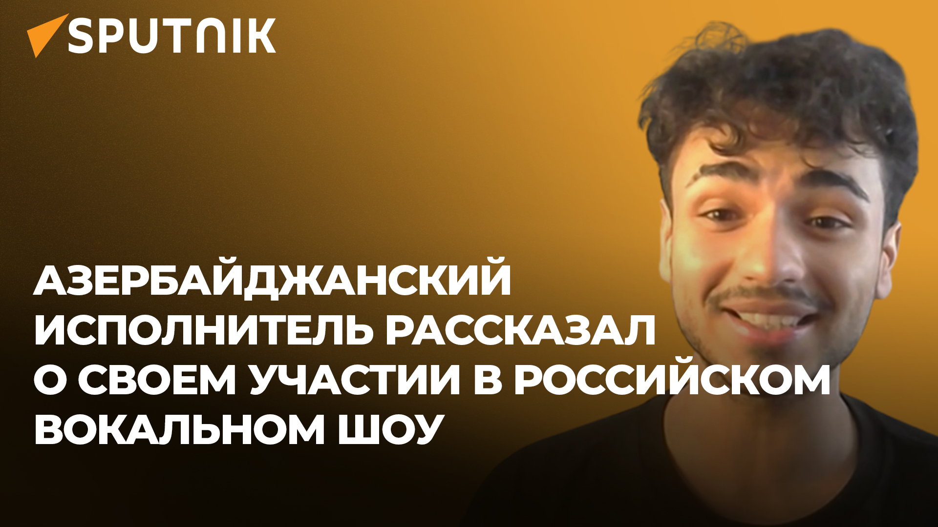 Азер Насибов: хочу достойно представить Азербайджан на "Голос. Уже не дети" и победить