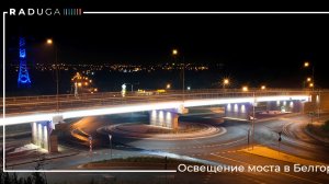 Белгород: Освещение моста | Архитектурное освещение транспортной развязки