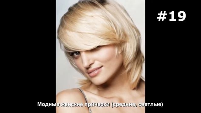 #19. Модные женские прически (средние, светлые) смотреть онлайн