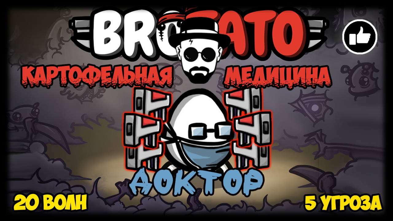 Мощная медицина от Доктора, 5 Угроза, без конца | BROTATO