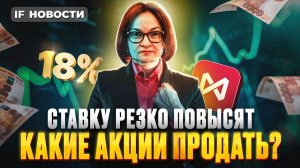 Ключевую ставку резко повысят: что делать с акциями? Индекс Мосбиржи оживает / Новости инвестиций