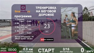 БЕГОВАЯ ДОРОЖКА - ПРОГРАММА ТРЕНИРОВОК | Виртуальный бег на timestudy ru | УРОК 1