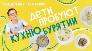 Дети пробуют БУЗЫ, ХАРА ШУЛ и другие блюда кухни БУРЯТИИ | Съедобная География