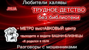 ДЖУЛИЯ. ТРУДНОЕ ДЕТСТВО | ТЕЛЕФОННЫЕ МОШЕННИКИ