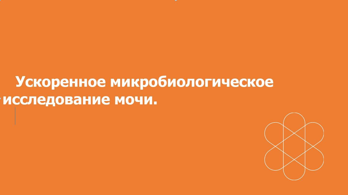 Ускоренное бактериологическое исследование мочи.