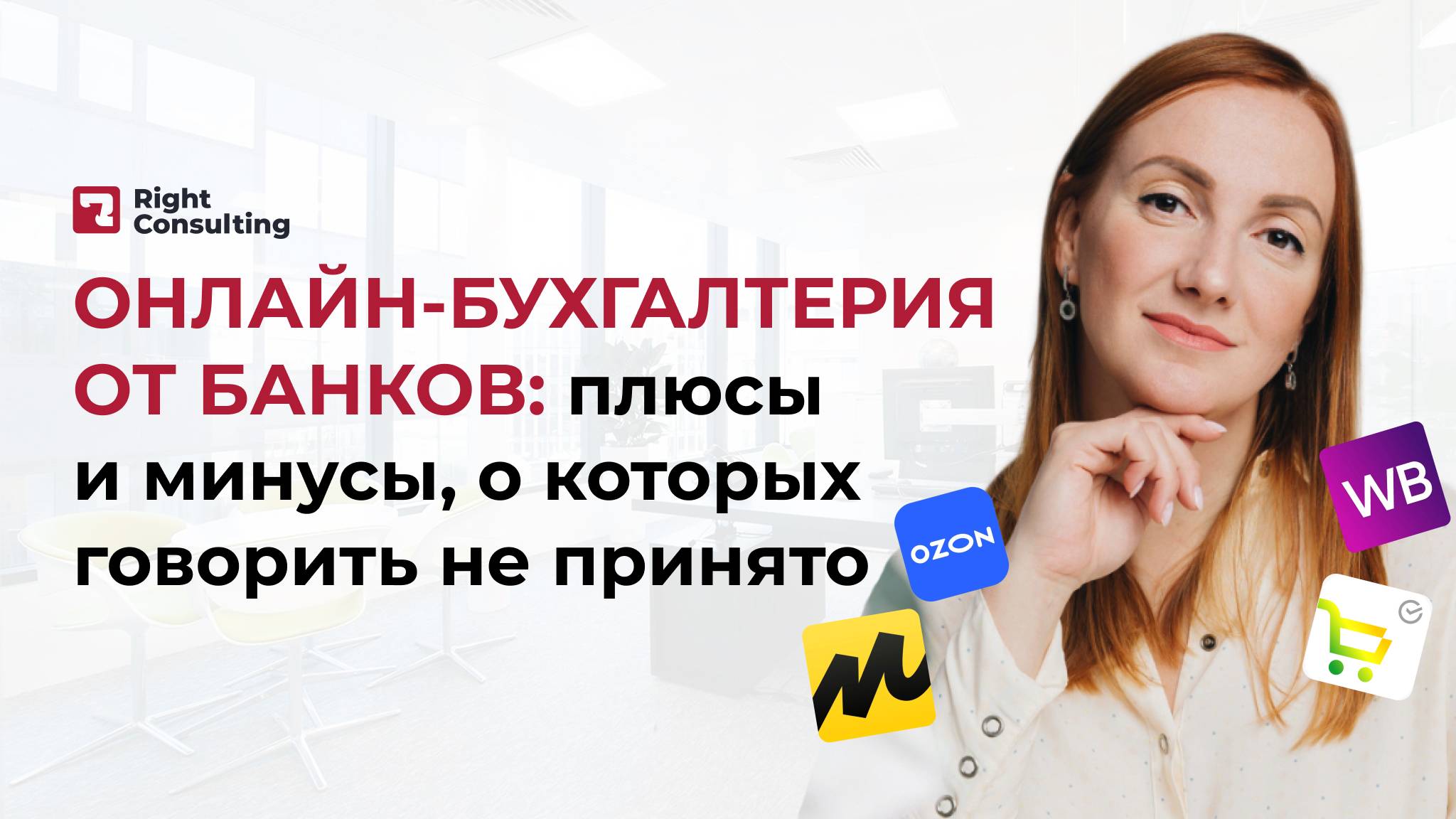 Онлайн-бухгалтерия: что скрывают банки? #бизнес #бухгалтерия #бухгалтерияонлайн #учет#райтконсалтинг