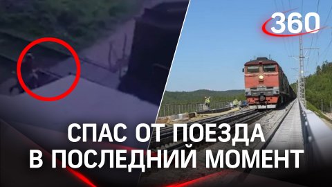 Вырвал девушку из лап смерти в Подмосковье - спас от поезда в последний момент