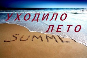 Уходило лето (песня группы "Веселые ребята") кавер