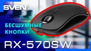 Видео распаковка SVEN RX-570SW ? Двухрежимная беспроводная мышь.