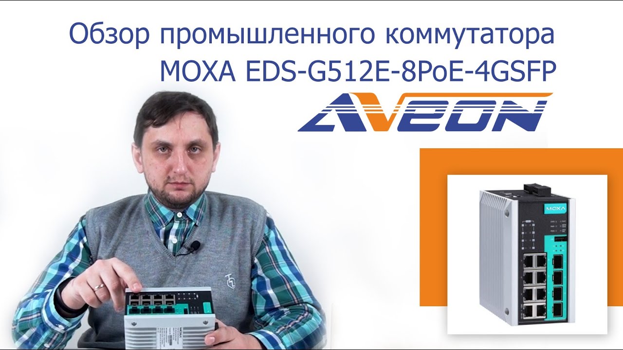 Обзор промышленного 12-портовый управляемого коммутатора MOXA EDS-G512E-8PoE-4GSFP