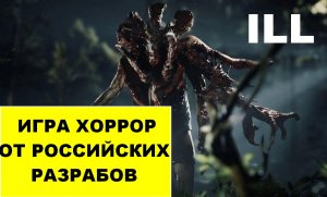 Хоррор Игра ILL От Российских разрабов➤Слияние Resident Evil и Outlast на Движке Unreal Engine 5