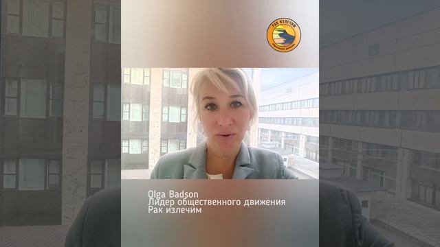 Лидер общественного движения "Рак излечим" Ольга Бадсон - Черняк