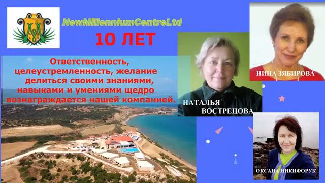 ЛИДЕРЫ КОМПАНИИ NEW MILLENNIUM CENTRE LTD ПОЗДРАВЛЯЮТ! смотреть онлайн