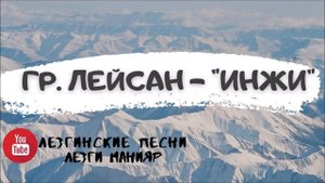 гр. Лейсан Инжи | Старые лезгинские песни