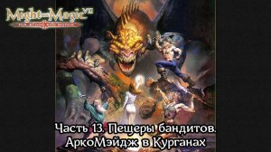 Might and Magic VII: For Blood and Honor | Прохождение | Часть 13 | Пещеры бандитов | АркоМэйдж