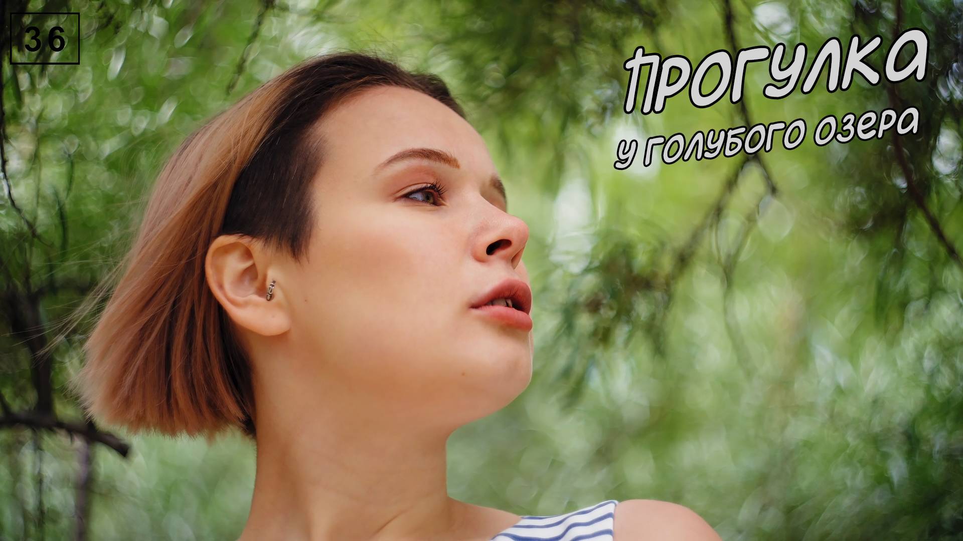 Прогулка у голубого озера смотреть онлайн