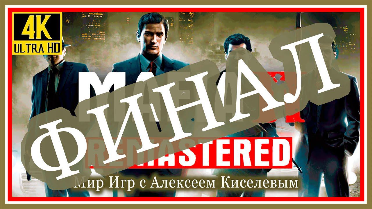 15# ФИНАЛ# MAFIA 2 Definitive Edition# ЧЕРЕЗ ТЕРНИИ К ЗВЕЗДАМ# REMASTERED# ПРОХОЖДЕНИЕ