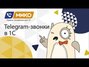 МИКО: Интеграция Telegram-звонков в 1С