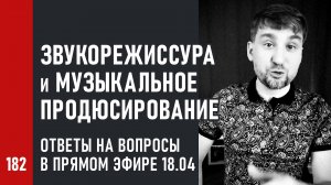 Эфир 18.04 Звукорежиссура и продюсирование, программы и плагины, запись и редакция, вопросы и ответы