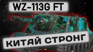 WZ-113G FT - ТОП ЗА СВОИ ДЕНЬГИ | Tanks Blitz | ОБЗОР глазами подпивковича