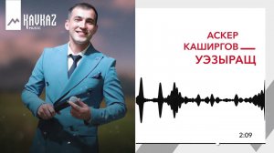 Аскер Каширгов - Уэзыращ | KAVKAZ MUSIC