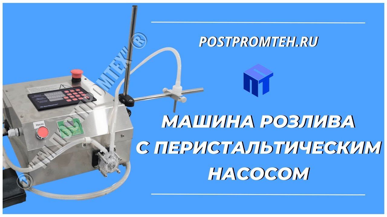 Машина розлива с перистальтическим насосом. Полуавтоматический дозатор. Фасовка жидкости. смотреть онлайн