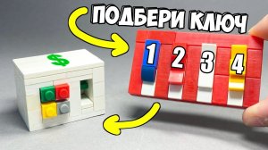 Как сделать Сейф с Ключами из ЛЕГО!