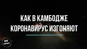 Как в Камбодже коронавирус изгоняют