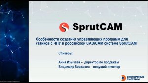 Особенности создания управляющих программ для станков с ЧПУ в российской CAD/CAM системе SprutCAM