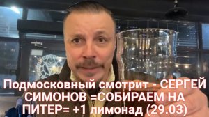 Подмосковный смотрит - СЕРГЕЙ СИМОНОВ =СОБИРАЕМ НА ПИТЕР= +1 лимонад (29.03)