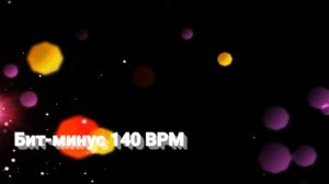 Бит-минус 140 BPM