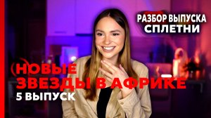 Новые Звёзды в Африке, 2 сезон, 5 выпуск | Разбор Выпуска, Нигай: фу, быть мужиком