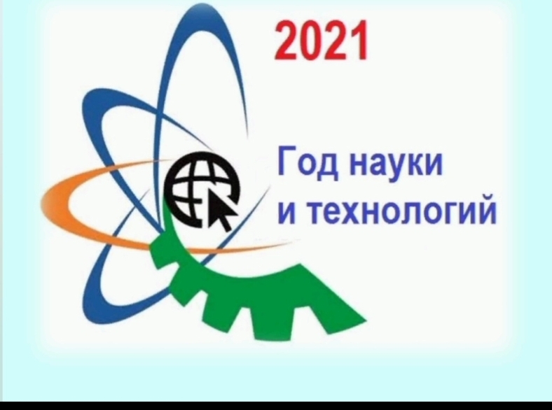 2021- год науки и технологийВоспитатель Затула В.А.