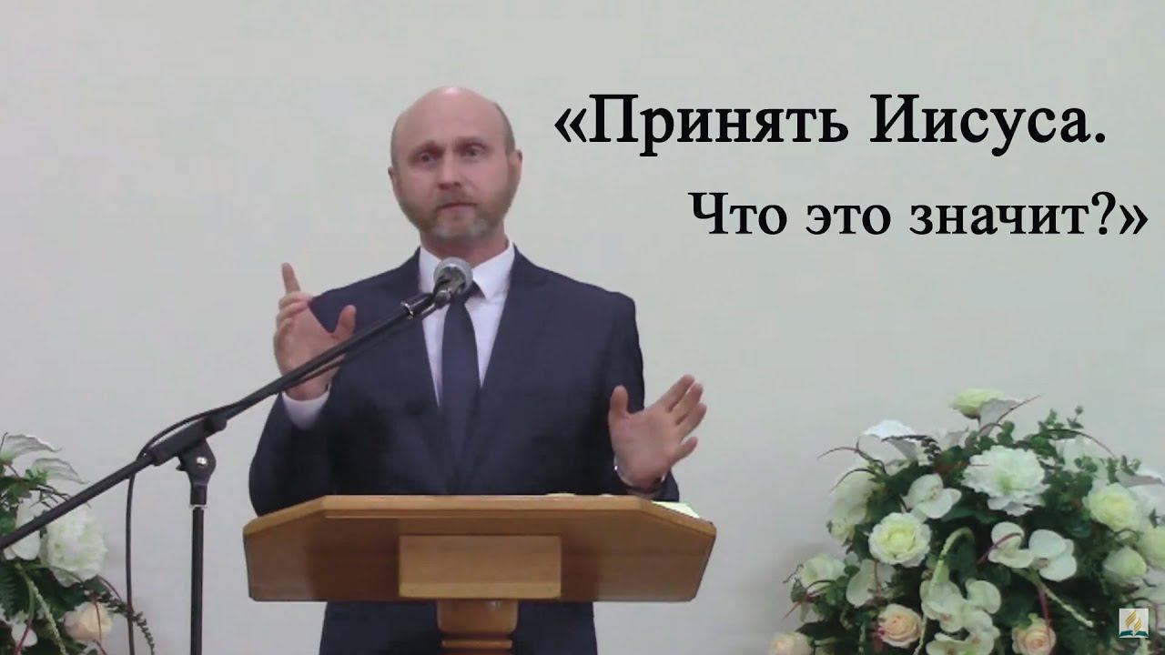 Принять Иисуса. Что это значит? | проповедь Киселев Роман | Адвентисты Брянска