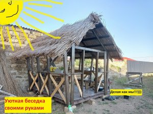 Деревянная беседка с крышей из камыша.