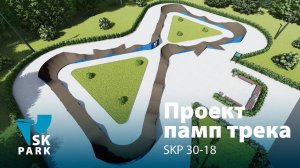 ПАМП ТРЕК SKP 30-18 / MODULAR PUMP TRACK / SKPARK.RU