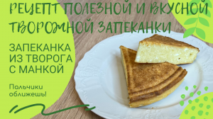 Полезная и очень вкусная творожная запеканка с манкой! Пальчики оближешь!