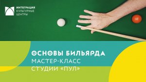 Как держать кий, как ставить удар в бильярде, упражнения для новичков-Мастер-класс от Дениса Давыдов