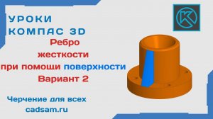 Видеоуроки Компас 3D. Ребро жесткости поверхностью. Вариант 2