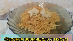 Рецепт Жареная вермишель с мясом ?️ Рецепт Жареных макарон