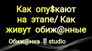 КАК ОПУ$КАЮТ НА ЭТАПЕ / КАК ОПУ$ЕННЫЕ СИДЯТ НА ТЮРЬМЕ В ОБИЖ@НКЕ.